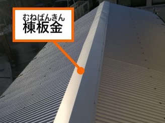 ガルバリウム製波板　棟板金の取り付け